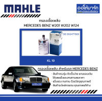 MAHLE กรองเชื้อเพลิง MERCEDES BENZ W201 W202 W124, KL 19  0024771901 สินค้าบรรจุ 1 ชิ้น