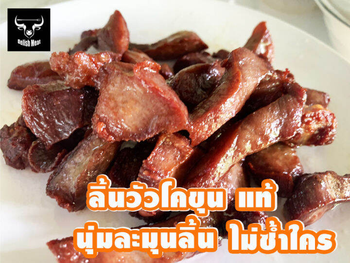 ลิ้นวัวโคขุน-สูตรเฉพาะ-รสชาติไม่ซ้ำใคร-ปลอดสาร-1-แพ็ค-500-กรัม