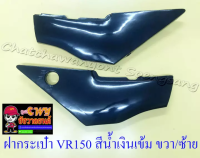 ฝากระเป๋า VR150 TZR150 สีน้ำเงินเข้ม ขวา/ซ้าย (คู่) (18424)