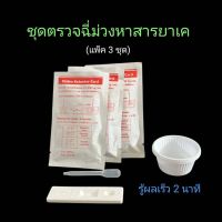 ที่ตรวจฉี่ม่วงหาสารเค ยาเค ketamine แบบตลับหยด ยี่ห้อ bioline (แพ็ค 3 ชุด)