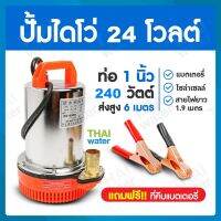 ปั๊มไดโว่ DC24V 1 นิ้ว รุ่น ZQB-24 ( ส่งสูง 6 เมตร ) อัตรา 8000 ลิตร/ชม. เครื่องสูบน้ำ