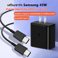 หัวชาร์จ Samsung Adapter หัวชาร์จเร็วสุด45W PD อะแดปเตอร์เดินทางซัมซุง ชุดชาร์จ Super Fast Charging  Wall Chargers สายชาร์จ สำหรับ