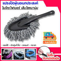 แปรงปัดฝุ่นนาโน เส้นใยนาโน ไมโครไฟเบอร์ เส้นใยหนานุ่ม Car Mop Fiber Small