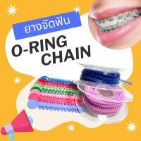 ยาง o-ring chain เลือกสีได้ 1 แท่งมี 26 วง / 1 เส้นมี 24 วง