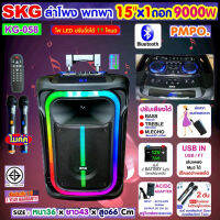 SKG ลำโพงล้อลาก 15 นิ้ว 9000 W ไมค์ลอย=2ตัว ไฟวิบวับ (ปิด-เปิดได้) รุ่น KG-058 สีดำ