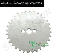 เฟืองโซ่ราวลิ้น WAVE 110 / WAVE 110S เวฟ110/เวฟ110S