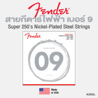 Fender® Electric Guitar Strings สายกีตาร์ไฟฟ้า เบอร์ 9 ของแท้ 100% รุ่น 250L (Light .009 - .042) ** Made in USA **