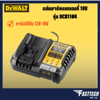 DEWALT แท่นชาร์จแบตเตอรี่ 18V รุ่น DCB1104