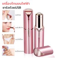 ?ส่งฟรี เครื่องโกนขนไฟฟ้า ที่โกนขนไฟฟ้า ชาร์จด้วยUSB เครื่องถอนขนรักแร้ ขนบิกินีไลน์ ขนริมฝีปาก ขนมือขนแขน ปลอดภัยไม่หนีบขน