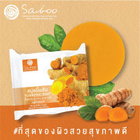 สบู่ขมิ้นชัน Saboo แนชเชอรัล 100 กรัม