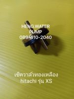 เช็ควาล์วทองเหลือ Hitachi รุ่น XS แท้ ฮิตาชิ อะไหล่ปั๊มน้ำ อุปกรณ์ปั๊มน้ำ ทุกชนิด water pump ชิ้นส่วนปั๊มน้ำ