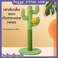 ?Doggy kitten club? กระบองเพชรฝนเล็บ ที่ฝนเล็บแมว เสาฝนเล็บ ที่ลับเล็บแมว ของเล่นแมว เสาลับเล็บแมว ที่ข่วนเล็บ ราคาถูก 【พร้อมส่ง】