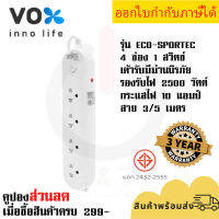 ปลั๊กไฟ รางปลั๊ก ปลั๊กพ่วง ยี่ห้อ Vox รุ่น Sportec ECO 4 ช่อง 1 สวิตซ์ สาย 3/5 เมตร มีม่านนิรภัย รองรับไฟ 2500 วัตต์ รับประกัน 3 ปี by JSGadget