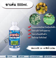 อาเค่น 500ml. ✅คาร์เบนดาซิม สารป้องกันและกำจัดเชื้อรา แบบดูดซึม โรคราแป้ง โรคแอนแทรกโนส โรคกุ้งแห้งพริก โรคใบไหม้ โรคใบจุด ETG168