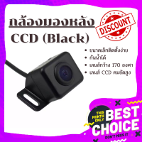 Gateway กล้องถอยติดรถยนต์ขนาดเล็กภาพชัดสีสวย ติดได้ทุกรถ กล้องมองหลัง CCD (Black)