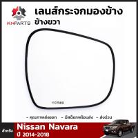 เลนส์กระจกมองข้าง ข้างขวา สำหรับ Nissan Navara ปี 2014 - ปัจจุบัน