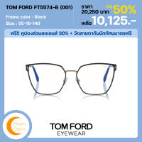 แว่นตา TOM FORD FT5574-B-001