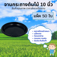 ถาดรองกระถางต้นไม้ จานรองกระถาง จานรอง 10 นิ้ว สีดำ 50 ชิ้น