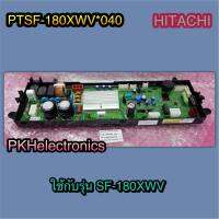 แผงคอนโทรลเครื่องซักผ้า HITACHI- PTSF-180XWV*040 ใช้กับรุ่น SF-180XWV