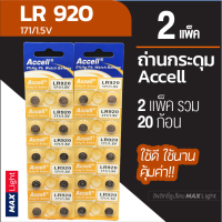 (2 แพ็ครวม 20 ก้อน) ถ่านกระดุม Accell LR 920 1.5V ถ่านนาฬิกา ถ่านเครื่องคิดเลข ถ่านของเล่นเด็ก LR 920 Battery คุณภาพดี ใช้ดี คุ้มค่า