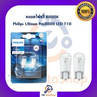 Philips 11961 U30CW Ultinon Pro3000 LED T10 หลอดไฟหรี่ T10 6000K (2 หลอด)