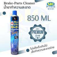 Brake &amp; Parts Cleaner DAIKOKU DKD-007 สเปรย์ทำความสะอาด เบรค คลัทช์  ชิ้นส่วนเครื่องจักร