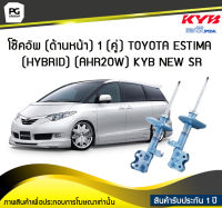 โช๊คอัพ kayaba new-sr (ด้านหน้า) 1 (คู่) Toyota ESTIMA (HYBRID) (AHR20W)