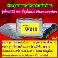 ผ้าคลุมรถbenz w212ตรงรุ่นมีทุกโฉมปีชนิดดีพรีเมี่ยมทนทานที่สุดในเวป