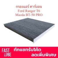 Pro +++ กรองแอร์ คาร์บอน CAC-17140 FORD RANGER T6 ฟอร์ด เรนเจอร์, MAZDA BT50 PRO มาสด้า บีที 50 โปร ปี 2012-2018 ราคาดี ชิ้น ส่วน เครื่องยนต์ ดีเซล ชิ้น ส่วน เครื่องยนต์ เล็ก ชิ้น ส่วน คาร์บูเรเตอร์ เบนซิน ชิ้น ส่วน เครื่องยนต์ มอเตอร์ไซค์