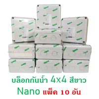 บล็อกกันน้้ำ4x4สีขาวNano แพ็ค 10 อัน