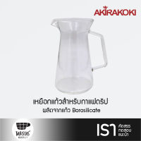 Akirakoki 500ml Glass Server เหยือกแก้วสำหรับกาแฟดริป