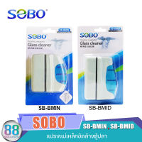 แปรงแม่เหล็ก ขัดตู้ปลา SOBO SB-BMIN SB-BMID ขนาดเล็ก