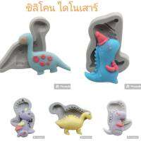 ซิลิโคน ไดโนเสาร์ หลายแบบ น่ารัก สำหรับตกแต่งขนม Dinosaur Silicone พร้อมส่ง