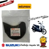 แผ่นกรอง FILTER, BELT COOLING แท้ Suzuki Hayate 125