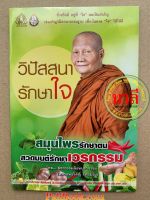 วิปัสสนารักษาใจ สมุนไพรรักษาตน สวดมนต์รักษาเวรกรรม - หลวงพ่อจรัญ ฐิตธัมโม - เลี่ยงเชียง -ร้านบาลีบุ๊ก มหาแซม Palibook