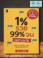 หนังสือ 1% รวย 99% จนเพราะอะไร : จิตวิทยา การพัฒนาตนเอง ความสำเร็จ ความร่ำรวย การวางแผนชีวิต (Infinitybook Center)