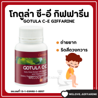 (ส่งฟรี) โกตูล่า ซีอี สารสกัดใบบัวบก GOTURA C-E GIFFARINE