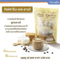 กาแฟกิฟฟารีน กาแฟลาเต้ สูตรน้ำตาลน้อย  ไขมันต่ำ 90Kcal/ต่อซอง 0%โคเลสเตอรล ปราศจากไขมันทรานส์ รสชาตินุ่มละมุน กาแฟผสมนม