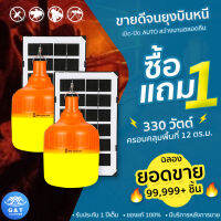 หลอดไฟไล่ยุง ไฟไล่ยุง ไฟไล่ยุงคอกวัว ไฟไล่ยุงโซล่าเซลล์ รุ่น PAE-3330 330วัตต์ ซื้อ1แถม1 เปิด-ปิดAUTO สว่างนานยันเช้า ของแท้100% รับประกัน 1 ปี