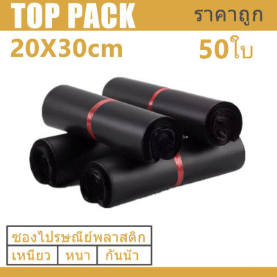 ซองไปรษณีย์สีดำ 20x30cm 50 ใบ ซองไปรษณีย์พลาสติก ซองพลาสติก ถุงไปรษณีย์ ถุงไปรษณีย์พลาสติก สีดำ