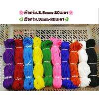 #41 เชือกร่ม. 2.5mm,3mmสีสันสดใส? ขายเป็นมัด50฿