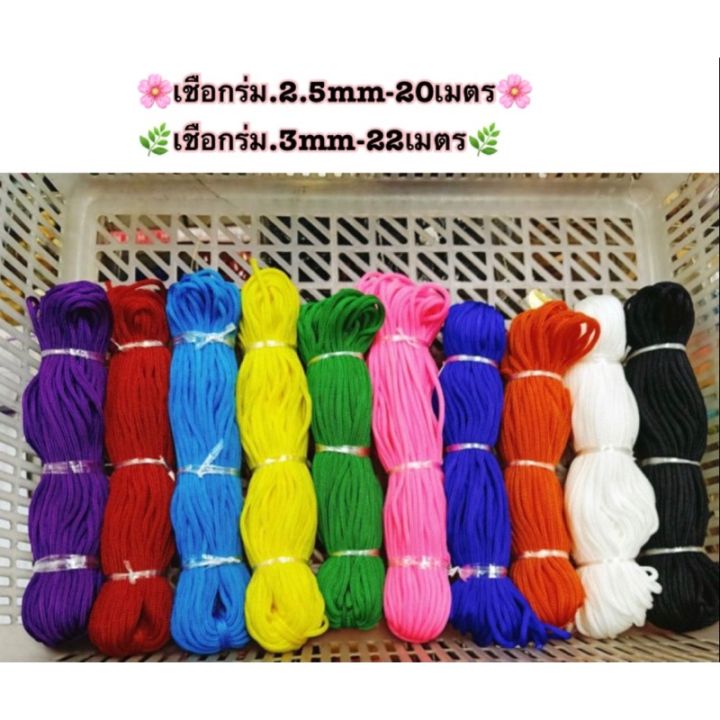 41-เชือกร่ม-2-5mm-3mmสีสันสดใส-ขายเป็นมัด50