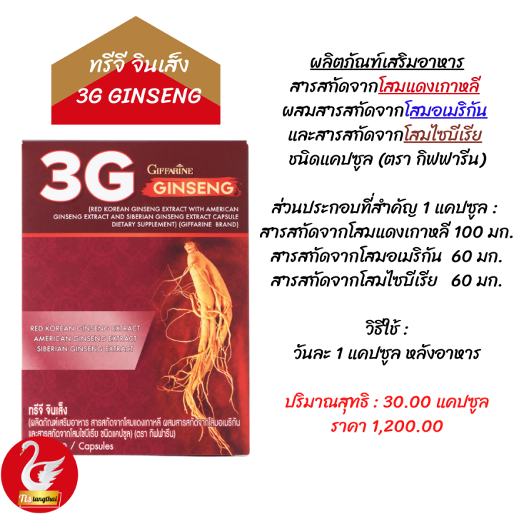 กิฟฟารีน-ส่งฟรี-โสมเกาหลี-โสมแดงเกาหลี-โสมอเมริกัน-โสมไซบีเรีย-โสมทรีจี-จินเส็ง-3g-ginseng-โสม3g-สารสกัดจากโสม-3-สายพันธุ์-giffarin-ของแท้