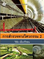 [ศูนย์หนังสือจุฬาฯ] 9789740334309 การสำรวจทางวิศวกรรม 2 (ราคาปก 360.-)