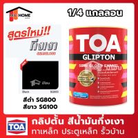 Pro +++ TOA สีน้ำมันกึ่งเงา 1/4 แกลลอน - สีน้ำมันทาเหล็ก ทารั้วบ้าน สีน้ำมันTOA(ทีโอเอ) Semi Gloss สีทีโอเอ สี TOA เคลือบด้าน ราคาดี อุปกรณ์ ทาสี บ้าน แปรง ทาสี ลายไม้ อุปกรณ์ ทาสี ห้อง เครื่องมือ ทาสี