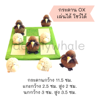 ?พร้อมส่ง?กระดานโอเอ็กซ์ OX เล่นได้ โชว์ได้ กระดาน หมากรุก OX โชว์ แกะ นก นิวซีแลนด์