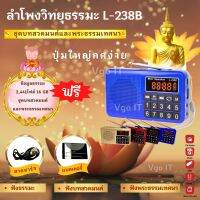 ลำโพงวิทยุธรรมมะ รุ่น L-238B แถมฟรีเมมโมรี่การ์ดหรือแฟลชไดร์ ข้อมูลธรรมมะ 2,441 ไฟล์ อ่าน Mp3/USB/Micro SD Cardได้