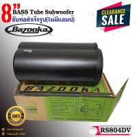 ซับท่อติดรถยนต์ เรือ BAZOOKA รุ่น RS804DV ซับตู้สูตร8นิ้วกันนำพร้อมลำโพงฝาปิด200 วัตต์