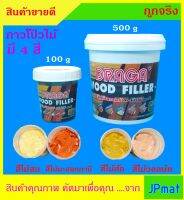 Draga wood filler กาวโป๊วไม้ สูตรน้ำ สำหรับตกแต่งงานไม้ งานเฟอร์นิเจอร์อุดรอยแตก รอยตะปู มีขนาด 100g กับ 500 g มี 4 สีให้เลือก สินค้าราคาพิเศษ