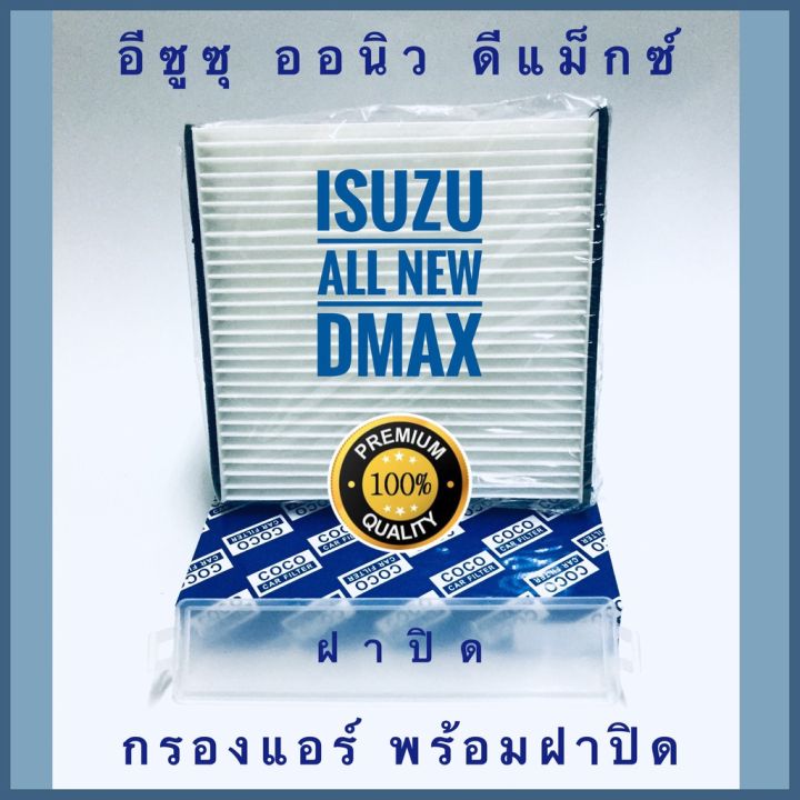 กรองแอร์-isuzu-all-new-d-max-อีซูซุ-ออลนิว-ดีแมกซ์-พร้อมฝาปิด-กันฝุ่น-pm-2-5-บริการเก็บเงินปลายทาง